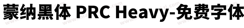 蒙纳黑体 PRC Heavy字体转换